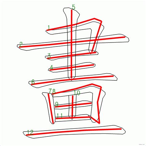 筆劃12劃的字|筆畫12畫的漢字